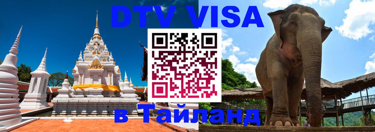 Стоимость и условия DTV визы — оформление в Таиланд под ключ - Кемерово 