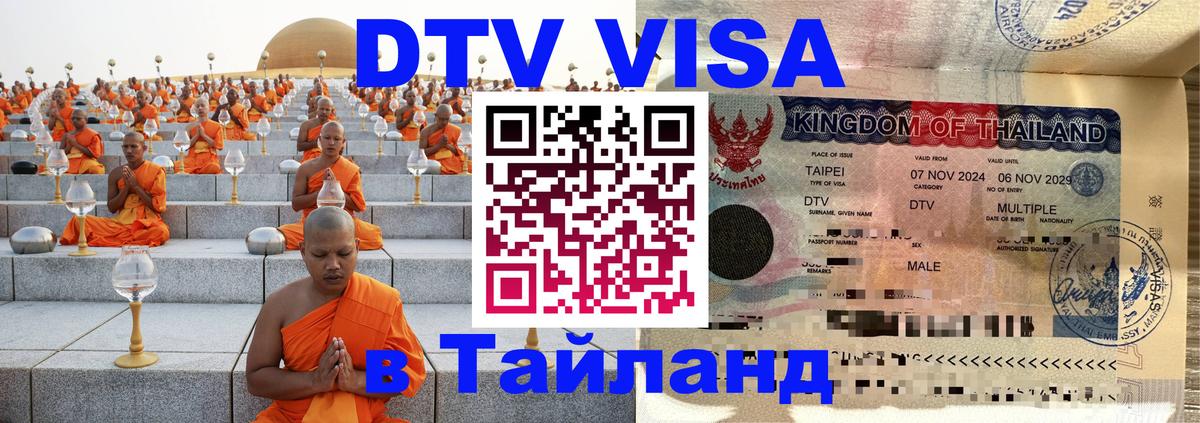 ДТВ виза в Таиланд 